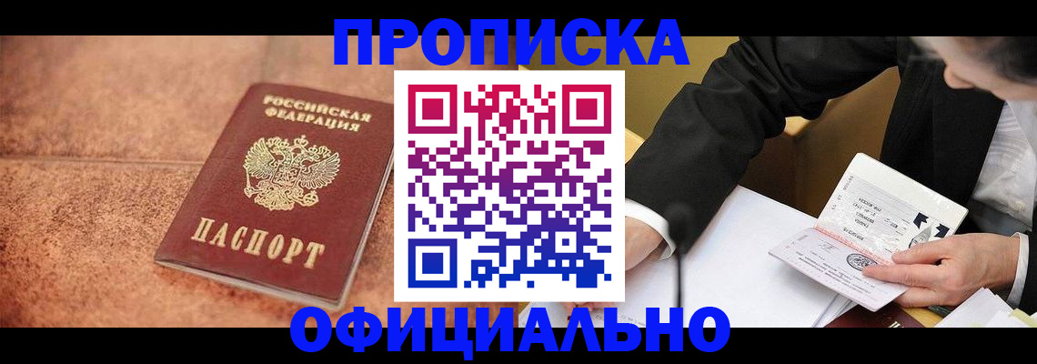 прописка для работы в Железноводске